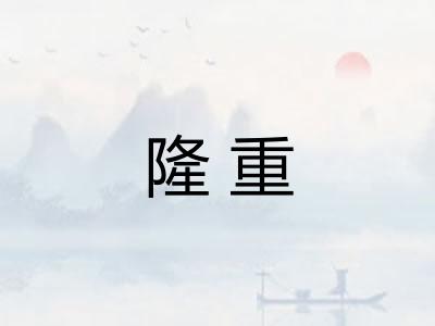 隆重