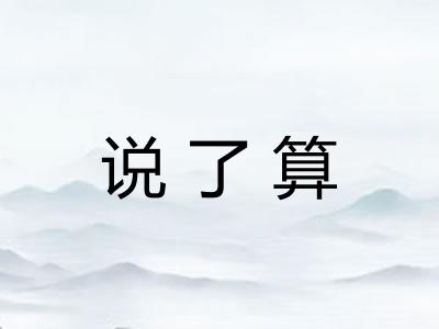 说了算
