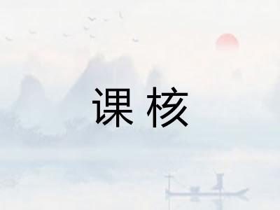 课核
