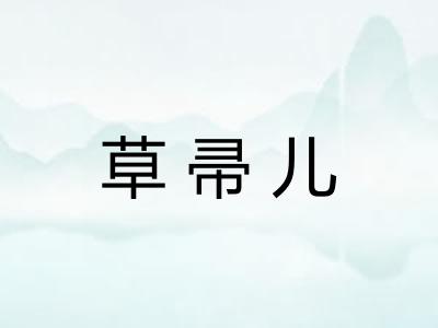 草帚儿