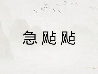 急飐飐