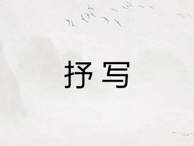 抒写