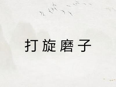 打旋磨子
