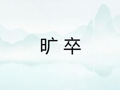 旷卒