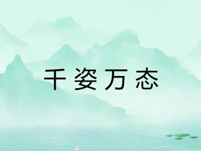 千姿万态