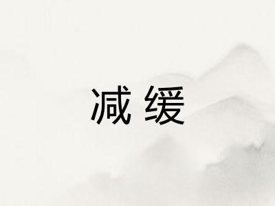 减缓