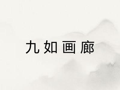九如画廊