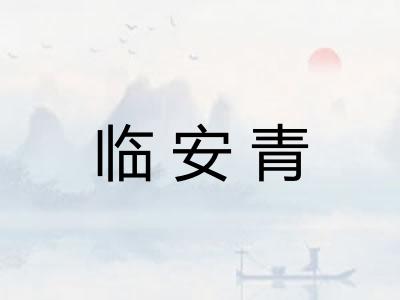 临安青