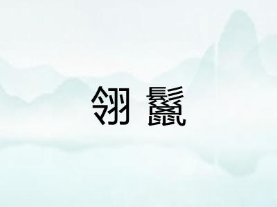 翎鬣
