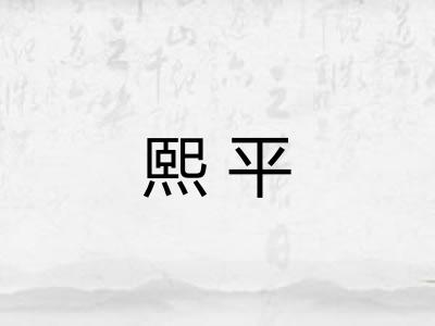 熙平