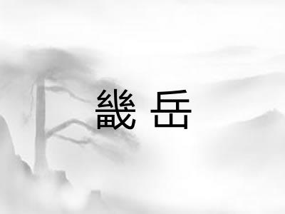 畿岳