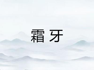 霜牙