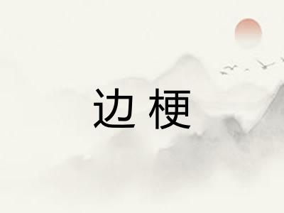 边梗
