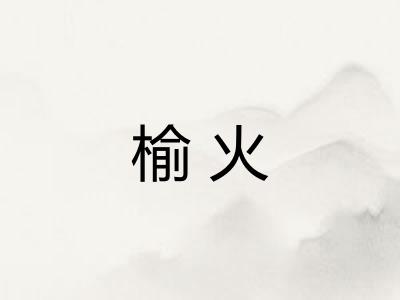 榆火