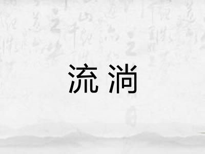 流淌