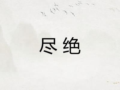 尽绝
