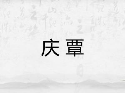 庆覃