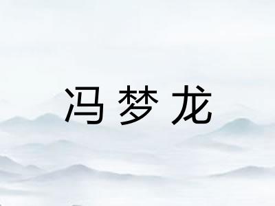冯梦龙