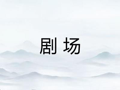 剧场