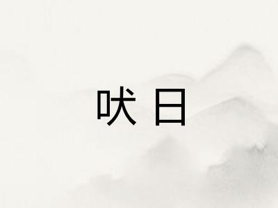 吠日