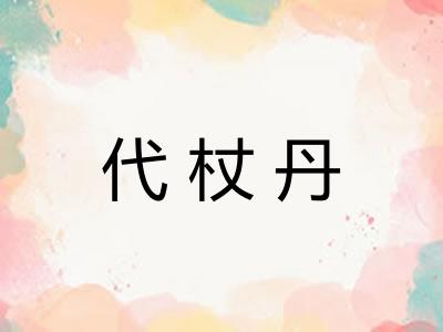 代杖丹