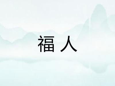 福人