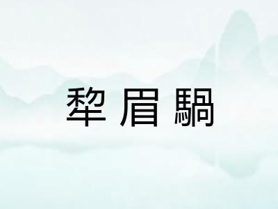 犂眉騧
