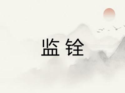 监铨