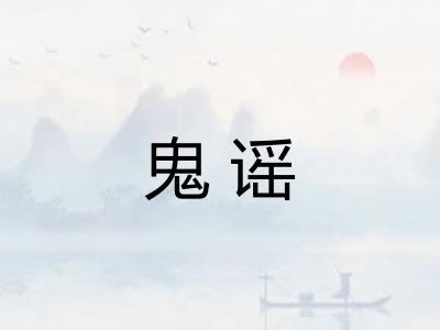 鬼谣