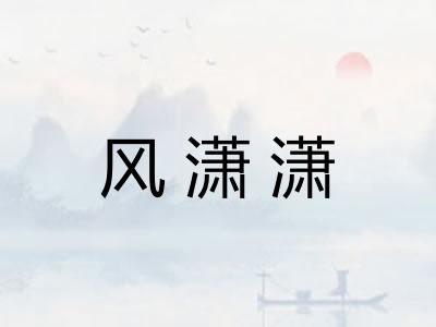 风潇潇