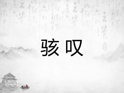 骇叹