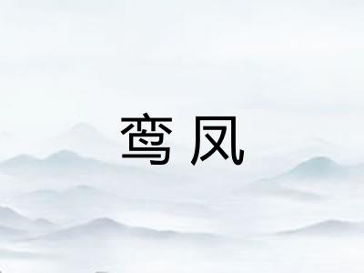 鸾凤
