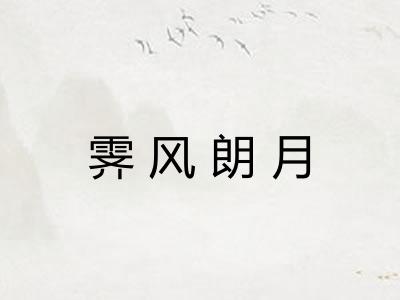 霁风朗月