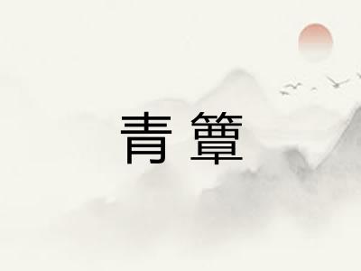 青簟