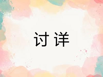 讨详