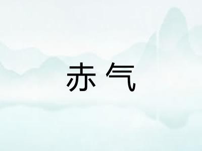 赤气