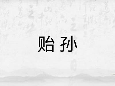 贻孙