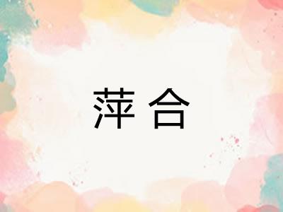 萍合