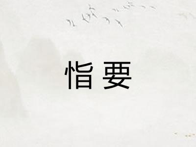 恉要