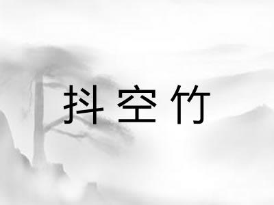 抖空竹