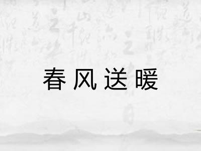 春风送暖
