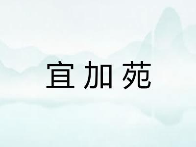 宜加苑