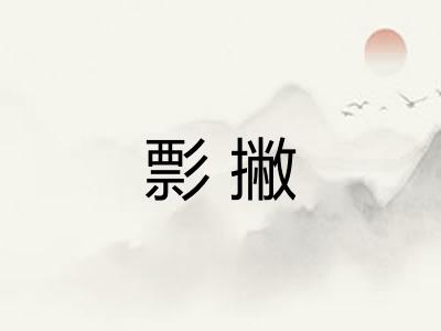 彯撇