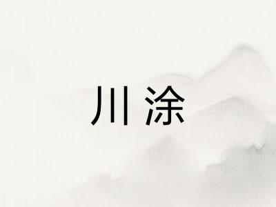 川涂