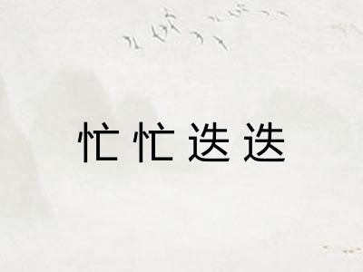 忙忙迭迭