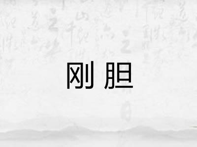 刚胆