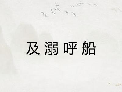 及溺呼船