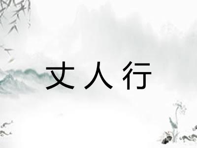 丈人行