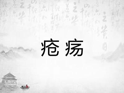 疮疡