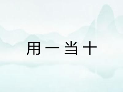 用一当十